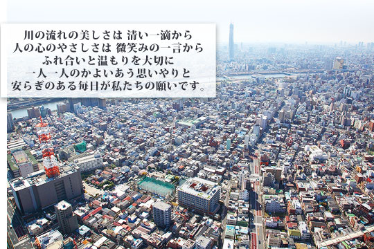 川の流れの美しさは　清い一滴から 人の心のやさしさは　微笑みの　一言から ふれ合いと温もりを大切に 一人一人のかよいあう思いやりと 安らぎのある毎日が 私たちの願いです。