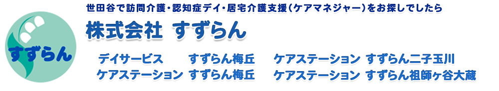 デイサービスすずらん梅丘