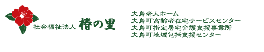 社会福祉法人椿の里