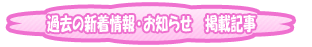 過去の新着情報・お知らせ 掲載記事