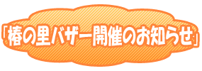 椿の里バザー開催のお知らせ