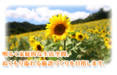 緑に囲まれた快適な空間。ぬくもり溢れる環境をお約束いたします。
