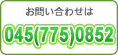 電話番号 045(775)0852