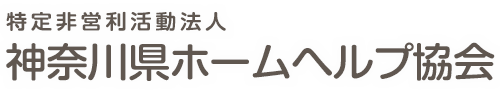 神奈川県ホームヘルプ協会