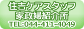 住吉ケアスタッフ家政婦紹介所