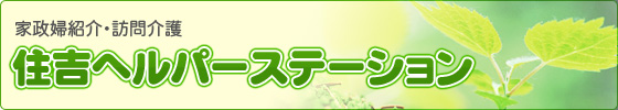 住吉ヘルパーステーション