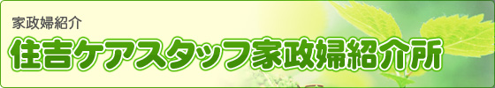住吉ケアスタッフ家政婦紹介所