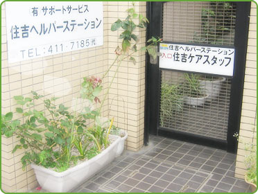 住吉ヘルパーステーション