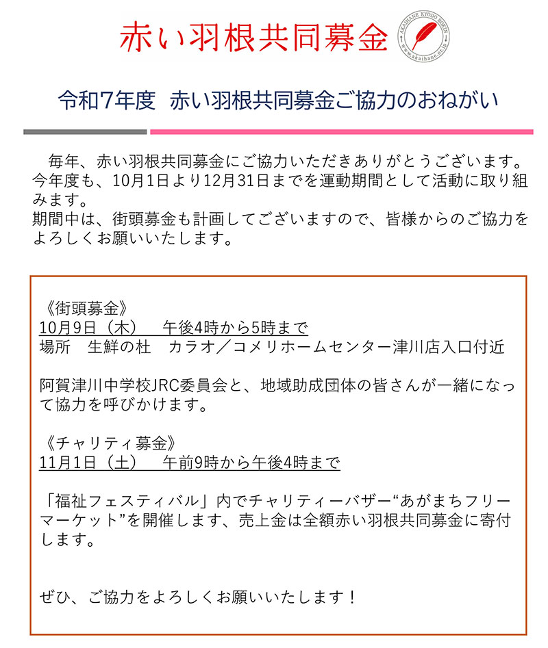 赤い羽根共同募金