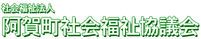 社会福祉法人 阿賀町社会福祉協議会