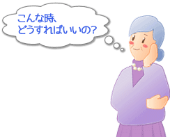 こんな時、どうすればいいの？