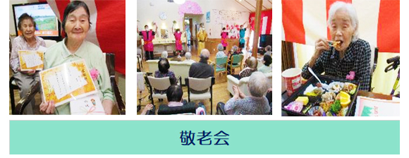 敬老会