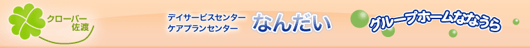 �f�C�T�[�r�X�Z���^�[�Ȃ񂾂��E�P�A�v�����Z���^�[�Ȃ񂾂�