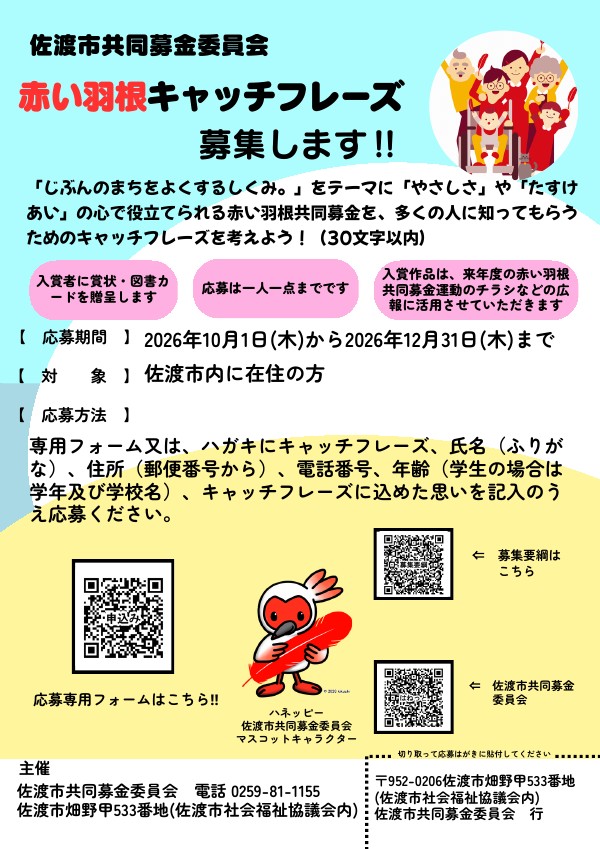 赤い羽根キャッチフレーズ募集チラシ