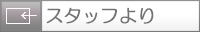 スタッフ紹介