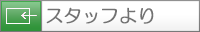 スタッフ紹介
