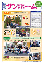 広報紙「サンホーム」