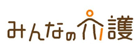 みんなの介護