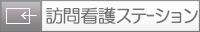 訪問看護