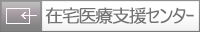 在宅医療支援センター