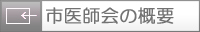 市医師会の概要