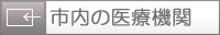 市内の医療機関