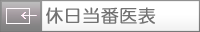 休日当番医表