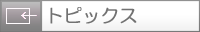 トピックス