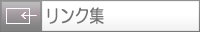 リンク集