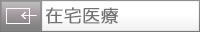 在宅医療