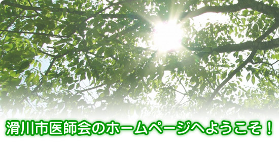 滑川市医師会のホームページへようこそ！