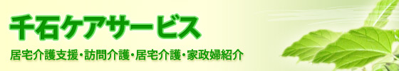 有限会社千石ケアサービス
