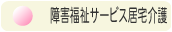 障害福祉サービス居宅介護