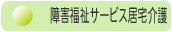 障害福祉サービス居宅介護