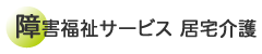 居宅介護