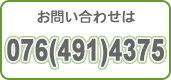 お問い合わせは076(491)4375