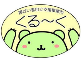 くる～く 外観