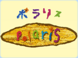 ポラリス 外観