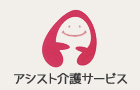 アシスト介護サービス