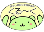 くる～く