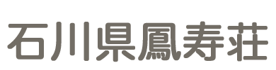 石川県鳳寿荘