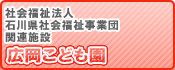 広岡保育所