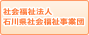 石川県社会福祉事業団本部