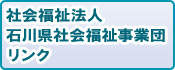 社会福祉法人石川県社会福祉事業団リンク
