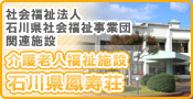 石川県鳳寿荘 ホームページへ