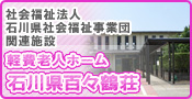 石川県百々鶴荘 ホームページへ