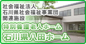 特別養護老人ホーム石川県八田ホーム ホームページへ