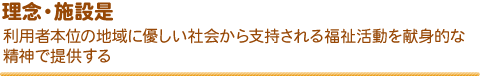 老健いしかわ 理念・施設是