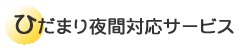 �Ђ��܂��ԑΉ��T�[�r�X