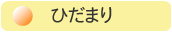 �Ђ��܂�